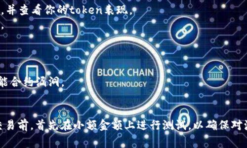 在鱼池（通常指去中心化交易所或流动性挖矿平台）中绑定token通常是指将你的代币与平台进行关联，便于参与流动性提供或其他活动。不过，具体步骤可能因平台而异。以下是一般步骤：

### 第一步：访问鱼池平台
首先，打开一个支持的去中心化交易所或流动性池平台的官方网站。一些常见的平台包括Uniswap、SushiSwap、PancakeSwap等。

### 第二步：连接钱包
1. **选择钱包类型**：在网站右上角通常会有“连接钱包”的按钮。点击后，选择你使用的钱包类型（如MetaMask、Trust Wallet等）。
2. **授权连接**：根据提示授权钱包连接。确保你已安装相应的钱包插件或应用，并且钱包中有你需要绑定的token。

### 第三步：选择代币
1. **选择要绑定的token**：在平台界面中，通常会有一个“添加流动性”或“绑定token”的选项。在这里，你需要选择你想绑定的代币（例如ETH、USDT等）。
2. **输入数量**：根据提示输入你希望绑定的代币数量。某些平台可能会要求你提供两个代币用于流动性池（例如ETH和USDT）。

### 第四步：批准交易
1. **批准交易**：在确认绑定之前，系统会要求你批准token的使用。这是为了确保平台可以使用你的代币进行交易。在钱包中确认交易需支付少量手续费（通常是以ETH或BNB付费）。
2. **确认绑定**：批准后，继续提交绑定操作。等待交易确认，期间你可以在钱包中查看交易状态。

### 第五步：确认绑定成功
一旦交易确认成功，你的token就绑定到鱼池里了。你可以在你的账户中查看流动性提供的状态和相关奖励。

### 第六步：监控和管理
1. **查看流动性奖励**：做好监控工作，确保你能及时获取流动性奖励，并查看你的token表现。
2. **定期管理**：定期查看市场情况，必要时考虑调整你的流动性投资。

### 注意事项
- **手续费**：确保了解每次交易的手续费和可能的滑点。
- **风险提示**：流动性挖矿存在一定风险，包括价格波动和潜在的智能合约漏洞。
- **信息安全**：确认使用的鱼池平台是可信的，避免遭遇欺诈。

这些步骤为你提供了在鱼池中绑定代币的基本指南。建议在进行真实交易前，首先在小额金额上进行测试，以确保对流程的理解和操作的熟悉。