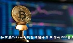 : 如何在Tokenim钱包中安全管理你的XR