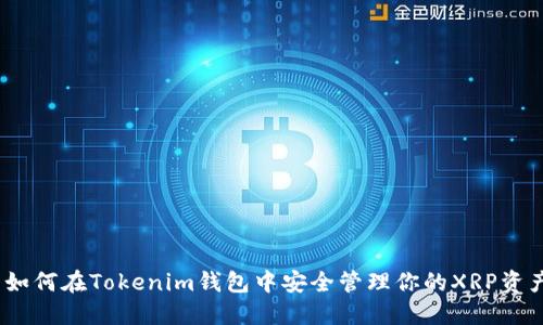 : 如何在Tokenim钱包中安全管理你的XRP资产？