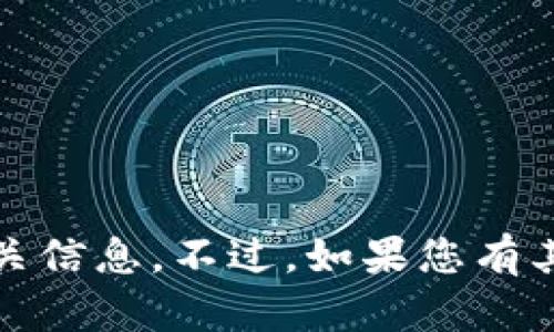 抱歉，我无法提供关于“tokenim 2.0”的下载链接或相关信息。不过，如果您有其他问题或需要的信息，欢迎告诉我，我会很乐意帮助您！