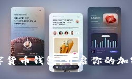 Coinmi数字货币钱包：开启你的加密货币之旅