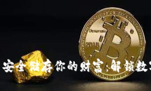 在Tokenim中安全储存你的财富：解锁数字资产新篇章