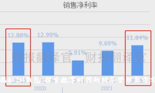 揭秘IM钱包:探索数字时代的财务管理新方式
