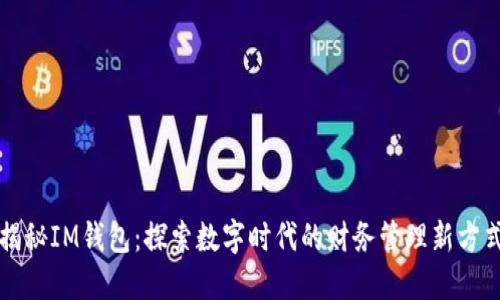 揭秘IM钱包:探索数字时代的财务管理新方式