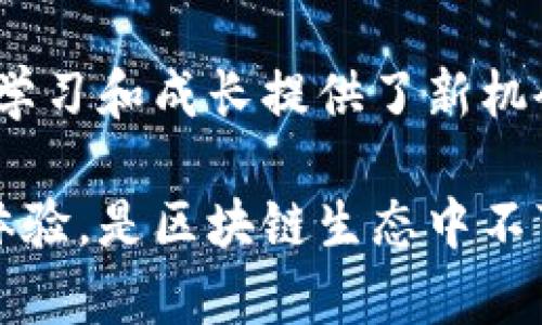 TokenIM 是一种去中心化的即时通讯工具，旨在为用户提供安全、私密的沟通环境。它整合了区块链技术，为用户的消息传输提供了更高的安全性和透明度。以下是 TokenIM 的几个主要作用：

### 1. 安全的消息传输
TokenIM 利用加密技术保障用户之间的信息安全。用户的聊天记录、文件和个人信息都经过严格的加密，只有发信人与收信人能够读取，防止信息在传输过程中被窃取或篡改。

### 2. 支持数字资产交易
作为加密通讯工具，TokenIM 允许用户直接在聊天界面中进行数字资产（例如加密货币）的转账与交易。这种便捷的功能为交易者提供了极大的便利，使他们能够快速沟通并完成交易。

### 3. 去中心化的身份管理
TokenIM 采用去中心化身份管理系统，用户可以在没有第三方干预的情况下自行管理其身份信息。这能够有效减少数据泄露的风险，提升用户对个人隐私的掌控。

### 4. 跨平台兼容
TokenIM 可在多个平台上使用，包括桌面端和移动设备，确保用户在不同设备上均能方便地访问和使用该应用。这种灵活性使得用户在沟通时不会受到设备限制。

### 5. 丰富的社区互动功能
TokenIM 不仅仅是一个即时通讯工具，它还为用户提供了丰富的社区互动功能，例如群聊、频道广播等。用户可以轻松地加入讨论、分享信息，无论是在加密货币投资、技术交流还是兴趣爱好方面。

### 6. 提供匿名性
在TokenIM中，用户可以选择匿名与其他人沟通，保护用户身份的隐私。这在很多情况下是非常重要的，例如在敏感话题讨论或保护用户信息时。

### 7. 便于开发者接入
TokenIM 提供了完善的API接口，便于开发者在其应用中嵌入即时通讯功能，为更多的去中心化应用提供支持，进一步推动区块链技术的应用与普及。

### 8. 社交网络功能
与传统的即时通讯工具不同，TokenIM 将社交网络功能与通讯整合，用户不仅能够进行一对一的对话，还可以在社区中分享内容，与其他用户互动，形成丰富的社交圈。

### 9. 可靠的存储解决方案
TokenIM 还提供了基于区块链的存储解决方案，用户可以安全地存储他们的重要信息和文件。这种去中心化存储使得数据在安全性和可用性上有所保障。

### 10. 教育与学习平台
TokenIM 还可以作为教育交流的平台，用户可以在这个平台上分享学习资源、参加课程讨论，为学习和成长提供了新机会。

通过这些功能，TokenIM 不仅提升了通讯的安全性和便捷性，还为用户提供了更为丰富的互动体验，是区块链生态中不可或缺的一部分。随着数字经济的不断发展，类似 TokenIM 的工具将会越来越受到关注与重视。
