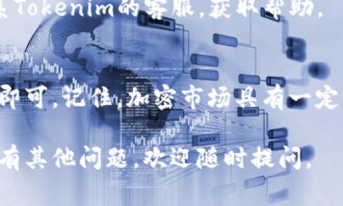 在Tokenim或类似的加密货币平台上提取资金的过程通常包括几个步骤，但具体步骤可能因不同平台而异。请按照以下一般指南操作：

### 1. 登录您的账户
步骤一：打开Tokenim网站并登录
首先，您需要打开Tokenim的官方网站。在主页上，您会看到一个“登录”按钮。点击它并输入您的账户信息，包括用户名和密码。

### 2. 查找您的钱包
步骤二：进入钱包页面
成功登录后，查找您的钱包或资产管理页面。这通常位于网站的导航栏中，可能标记为“我的资产”或“钱包”。

### 3. 选择提取选项
步骤三：选择提取或转账
在钱包页面，您应该可以看到一个“提取”或“转账”选项。点击该选项以开始提取资金。

### 4. 输入提取信息
步骤四：填写提取信息
在提取页面，您需要输入一些详细信息，例如：
ul
    li提取的加密货币类型（如比特币、以太坊等）/li
    li提取金额/li
    li提取地址（将资金提取到您个人的钱包地址）/li
/ul

### 5. 确认并提交
步骤五：确认提取请求
仔细检查您输入的信息，确保没有错误。很多平台会要求您进行二次确认，比如输入验证码或通过电子邮件确认。

### 6. 等待处理
步骤六：等待交易处理
提交请求后，系统会处理您的提取请求。处理时间可能会因网络繁忙，或是平台的具体流程而有所不同。

### 7. 检查提取状态
步骤七：查看交易状态
您可以在钱包或交易历史记录页面查看提取请求的状态。确认交易在区块链上得到认可，或查看相关的交易ID以追踪您的资金。

### 8. 验证到账
步骤八：在个人钱包中验证到账
一旦交易被确认，您应该在指定的个人钱包中看到提取的资金。如果有任何问题，请联系Tokenim的客服支持。

### 小贴士
- **安全性**：确保您使用的提取地址没有错误，检查所有信息的准确性。
- **费用**：了解提取过程中的相关费用，以避免意外的成本。
- **客服支持**：如果在提取过程中遇到问题，请随时联系Tokenim的客服，获取帮助。

### 结语
在Tokenim提取资金并不复杂，只需耐心并按照流程操作即可。记住，加密市场具有一定风险，在进行交易时，请始终保持警惕，确保您的资产安全。

希望这些步骤能帮助您成功提取在Tokenim上的资金！如有其他问题，欢迎随时提问。