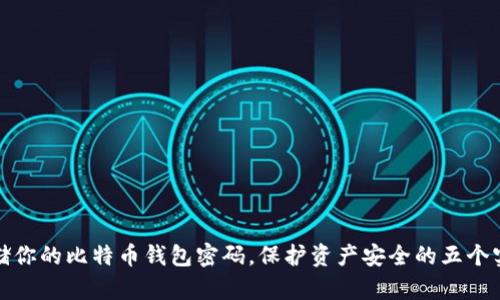 安全存储你的比特币钱包密码,保护资产安全的五个实用技巧