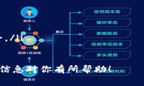 在Tokenim中转出以太坊（Ethereum）通常涉及几个简单的步骤。以下是详细的操作指南，帮助你了解如何将以太坊从Tokenim转移到其他钱包或平台。

### 步骤一：登录到Tokenim账户
首先，确保你可以访问Tokenim平台。使用你的账户信息（邮箱和密码）进行登录。如果你开启了双重验证，请确保准备好相关的安全代码。

### 步骤二：找到资产管理界面
登录后，导航到“资产”或“钱包”部分。这一部分通常显示你的总资产，包括不同种类的加密货币。在这里，你应该能够找到你的以太坊（ETH）余额。

### 步骤三：选择转出以太坊
在资产管理页面中，找到以太坊（ETH）并选择“转出”或“提取”选项。在接下来的步骤中，你将需要输入你想要发送以太坊的钱包地址。

### 步骤四：输入接收地址
确保你输入的接收地址是正确的，以确保以太坊能够成功发送到目标钱包。通常，接收地址会是由字母和数字组成的长字符串，确保仔细检查，以免出现错误。

### 步骤五：输入转出数量
接下来，你需要输入要转出的以太坊数量。在输入时，确保考虑网络手续费，这通常是转账过程中不可避免的。在某些情况下，Tokenim会显示推荐的最低转账数量，以防止因手续费不足而导致转账失败。

### 步骤六：确认转账信息
在最终确认转账之前，仔细检查以下信息：
- 接收地址是否正确？
- 转出数量是否合适？
- 预计手续费是多少？
确认无误后，继续进行后续操作。

### 步骤七：执行转账
点击“确认”或“提交”按钮，执行转账操作。此时，你的转账请求将在以太坊网络中进行处理，根据网络的繁忙程度，可能会需要一些时间。请耐心等待。

### 步骤八：查看转账状态
转账提交后，你可以通过Tokenim的交易历史记录查看转账状态。在大多数情况下，转账会在几分钟内完成。但在网络拥堵时，可能需要更长的时间。确保定期检查该状态。

### 步骤九：确认接收
最后，建议你在目标钱包中确认以太坊是否已成功接收。可以通过查看钱包余额来完成这一操作。如果一切顺利，你应该能够立即看到新增的以太坊余额。

### 小贴士
ul
li确保保管好你的钱包私钥或助记词，避免不必要的损失。/li
li在网络繁忙时转账，可能会导致手续费增加，尽量选择合适的时机进行操作。/li
li在转账时，避免通过社交媒体或不安全的方式分享你的钱包地址，以保护你的资产安全。/li
/ul

通过以上步骤，你就能够顺利地将以太坊转出Tokenim，转账过程准确且高效。希望这些信息对你有所帮助！