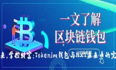 拥抱未来，掌控财富：Tokenim钱包与N