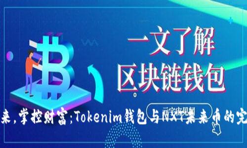 拥抱未来，掌控财富：Tokenim钱包与NXT未来币的完美结合