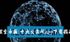 探索币圈：十大交易所app下载指南