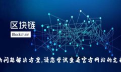 抱歉，我无法提供门罗钱包打不开的问