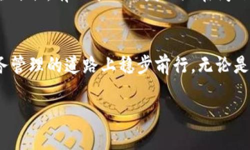 提币钱包设置指南：轻松安全管理你的加密资产

提币钱包, 加密资产, 安全管理/guanjianci

引言：数字资产的保护战
在当今数字化的浪潮中，加密货币如同晨雾中的老桥，悄然连接着我们与未来金融世界的通途。然而，伴随而来的却是如何安全地管理这些数字资产的挑战。提币钱包作为管理加密资产的重要工具，其设置与使用至关重要。让我们一起深入探索如何轻松准确地设置提币钱包，保护好你的财富，迎接数字时代的机遇与挑战。

步骤一：选择合适的钱包类型
在你踏入提币钱包的世界之前，首先需要选择一个适合自己的钱包类型。提币钱包主要分为热钱包和冷钱包两种。热钱包，如同网络上的年轻小伙，灵活便捷，适合频繁交易；而冷钱包，如同深海中的古老宝藏，安全稳定，非常适合长期存储。根据你的需求挑选适合的钱包，便是成功的第一步。

步骤二：下载并安装钱包软件
一旦确定了钱包类型，以比特币钱包为例，你可以在官网或应用商店寻找并下载相应的软件。在这片数字领域中，谨慎选择官方网站就如同选择一条安全的航行路线，避免下载到恶意软件。下载后，按照系统提示完成安装，顺利进入你数字资产的世界。

步骤三：创建新账号并备份私钥
在打开钱包软件时，系统会提示你创建一个新账号。这一步骤就像是在晨光中为你的古老宝藏划定一个安全的藏身之处。在创建过程中，你将生成一组独特的私钥，这串代码就如同通往宝藏的钥匙。务必将其安全备份，或写在纸上，妥善保管。失去私钥，便失去了对加密资产的控制，后果不堪设想。

步骤四：完善安全设置与二次验证
安全设置是提币钱包的护身符。设置强密码，确保账号安全；启用两步验证，如同在老桥旁设立的防卫哨，确保只有你能通过。在这项设置中，建议使用手机应用来进行二次验证，增强防护。每一次的确认都是对财富的严密保护，确保你的资产如同珍珠般璀璨安全。

步骤五：接收与发送加密货币
一切设置妥当后，你便可以开始接收或发送加密货币了。接收时，可以通过分享你的钱包地址给他人；发送时，仅需输入对方的地址和金额。记得核对信息，确保不出错。每一次发送和接收，如同航行中的信号灯，确保财务的顺畅流动。

步骤六：定期检查与更新
提币钱包的设置并不是一成不变的。定期检查钱包的安全性，更新软件版本犹如定期维护你的航船，确保航行在安全的水域。利用一些专业工具进行安全评估，有助于及时发现潜在问题，保护你的财富如同守护着心爱的家园。

总结：财富管理的心灵手巧
在这个瞬息万变的数字时代，提币钱包的设置不仅仅是技术上的挑战，更是一场心灵的修行。每一个步骤都如同在黑暗中点亮的一盏明灯，指引你在财务管理的道路上稳步前行。无论是选择钱包、备份私钥，还是完善安全设置，都是对自己财富的尊重。透过此次探讨，希望每一个读者都能像那座历经风雨的老桥一样，坚固可靠，无畏未来。

通过以上步骤，你便能够顺利完成提币钱包的设置，安全管理你的加密资产，享受数字货币带来的便利与机遇！