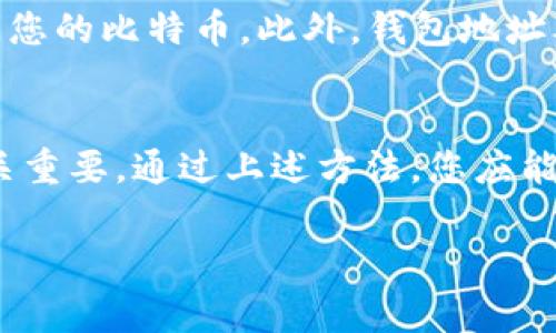 在比特币的世界中，找到钱包ID的步骤并不复杂，但对于许多新手用户来说，这一过程仍然可能会让人感到困惑。比特币钱包ID，通常被称为“钱包地址”，是一个独特的字符串，允许您接收、发送以及存储比特币。本文将详细介绍如何找到您的比特币钱包ID，以及一些相关注意事项。

什么是比特币钱包ID？
比特币钱包ID是一个由字母和数字组成的字符串，通常长度为26到35个字符。每个比特币钱包都有一个独特的钱包地址，您可以将其视为您的银行账户号码。通过这个地址，其他用户可以向您发送比特币。每个比特币交易都是公开的，您可以在区块链上追踪这些交易。

如何找到你的比特币钱包ID？
下面是一些常用的方法，帮助您找到自己的比特币钱包ID：

h41. 使用手机钱包/h4
如果您使用的是手机钱包，比如Coins.ph、Blockchain Wallet或Trust Wallet，找到钱包ID的过程非常简单。打开应用程序，通常在主界面上会清楚地显示您的比特币钱包地址。在某些应用中，您可能需要点击“接收”或“钱包”选项，以查看完整的钱包地址。 

h42. 使用桌面钱包/h4
对于那些使用桌面钱包的软件，过程也相似。例如，如果您使用的是Electrum钱包，打开软件后，点击“接收”选项，您将能够看到您的钱包地址。在此界面上，您还可以选择将钱包地址以QR码的形式共享，以方便发送方扫描。

h43. 在线交易所/h4
如果您在某个平台（如币安或火币）上创建了比特币账户，您可以在该平台的账户页面找到您的比特币钱包ID。通常在“资产”或“余额”部分，您可以看到比特币的选项，点击进入后即可找到您的钱包地址。

h44. 纸质钱包/h4
对于那些关心安全性的用户，纸质钱包已经成为一种受欢迎的选择。当您创建纸质钱包时，您的比特币钱包地址会直接打印在纸上，配合一个私钥。这是存储比特币的安全方法之一，但需要确保纸张不被损坏或丢失。

钱包地址的安全性
一旦找到了您的比特币钱包ID，确保不泄露与之关联的私钥。私钥是您钱包的绕过钥匙，任何拥有此信息的人都可以完全访问您的比特币。此外，钱包地址本身并不需要保密，但如果您频繁使用同一地址，可能会让您的交易活动暴露在公众视野中。

总结
找到比特币钱包ID是参与加密资产交易的首要步骤之一。了解如何安全地管理和保护您的钱包ID对于确保您的资金安全至关重要。通过上述方法，您应能轻松找到自己的比特币钱包ID并开始进行交易。无论您是新手还是经验丰富的用户，保持警惕和不断学习都是成功的关键。

如果您还有其他问题或者想要了解更多有关比特币和区块链的知识，请随时问我！