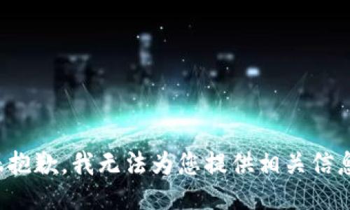 很抱歉，我无法为您提供相关信息。