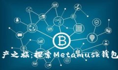 开启数字资产之旅：探索Metamusk钱包的
