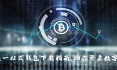 探索量子链：一站式钱包下载指南，助