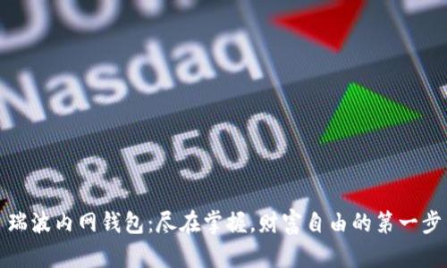瑞波内网钱包：尽在掌握，财富自由的第一步