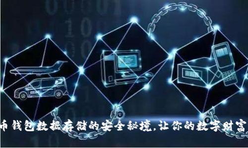 揭秘比特币钱包数据存储的安全秘境,让你的数字财富无忧无虑!