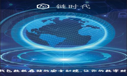 揭秘比特币钱包数据存储的安全秘境,让你的数字财富无忧无虑!