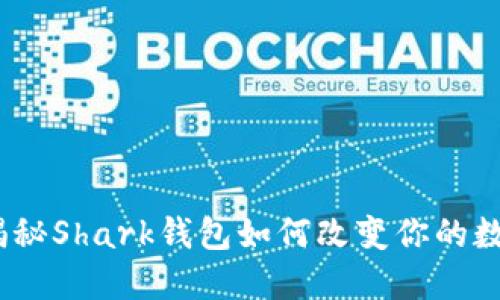 拥抱未来:揭秘Shark钱包如何改变你的数字资产管理