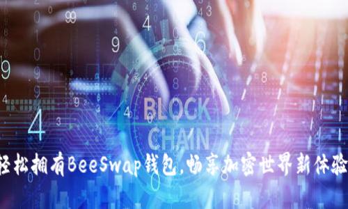 轻松拥有BeeSwap钱包，畅享加密世界新体验！