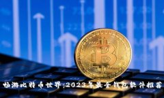畅游比特币世界：2023年最全钱包软件