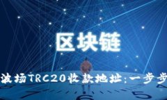 如何轻松搭建你的波场TRC20收款地址：