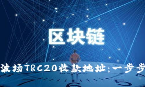 如何轻松搭建你的波场TRC20收款地址：一步步实现数字资产收集