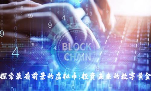 探索最有前景的虚拟币：投资未来的数字黄金