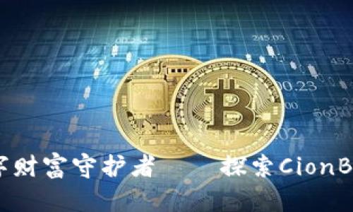 安全便捷的数字财富守护者——探索CionBase比特币钱包