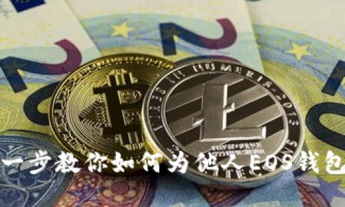 一步一步教你如何为他人EOS钱包抵押