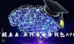 挥手之间，掌握未来：五行币电子钱包