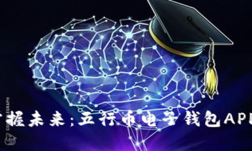 挥手之间，掌握未来：五行币电子钱包APP的全景探索