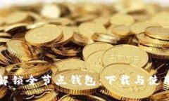 轻松解锁全节点钱包：下载与使用指南