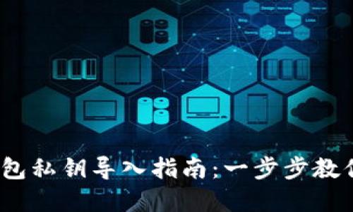 Metamask 钱包私钥导入指南：一步步教你安全迁移资产
