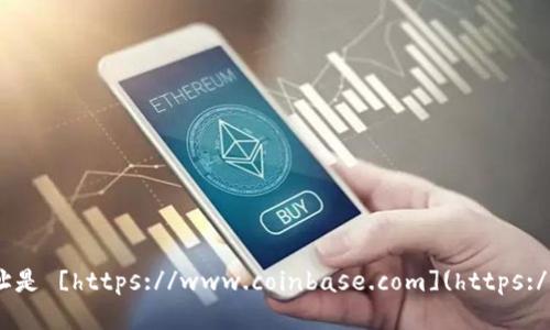 Coinbase交易所的网址是 [https://www.coinbase.com](https://www.coinbase.com)。