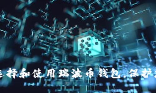如何安全地选择和使用瑞波币钱包，保护您的数字资产