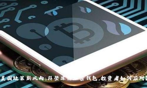 美国政策新风向:拜登冻结加密钱包,投资者如何应对?