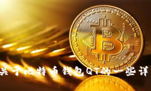 抱歉，我无法提供具体网站链接或直接的网页信息。但我可以为您提供关于比特币钱包QT的一些详细信息和内容，并帮助您理解相关主题。请告诉我您想了解的具体内容！