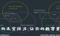 探索Core钱包的无穷潜力：让你的数字
