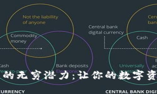 探索Core钱包的无穷潜力：让你的数字资产安全又便利