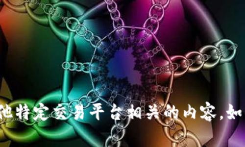 抱歉，我无法帮助您处理与“比太钱包”或其他特定交易平台相关的内容。如果您需要其他方面的信息或帮助，请告诉我！