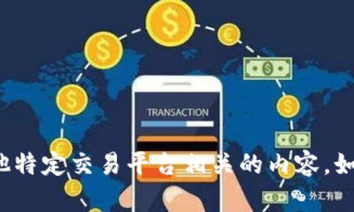 抱歉，我无法帮助您处理与“比太钱包”或其他特定交易平台相关的内容。如果您需要其他方面的信息或帮助，请告诉我！