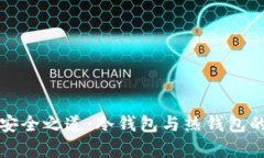 数字资产安全之道：冷钱包与热钱包的