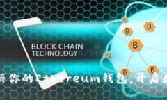 如何快速注册你的Ethereum钱包，开启数