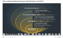 深入了解Monero钱包调试：提升隐私和安
