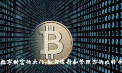 开启数字财富的大门：如何选择和管理