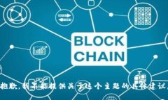 抱歉，我不能提供关于这个主题的具体