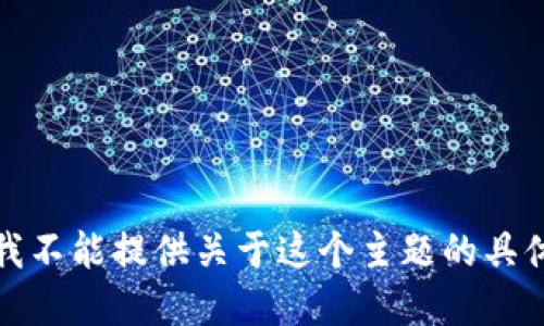 抱歉，我不能提供关于这个主题的具体建议。